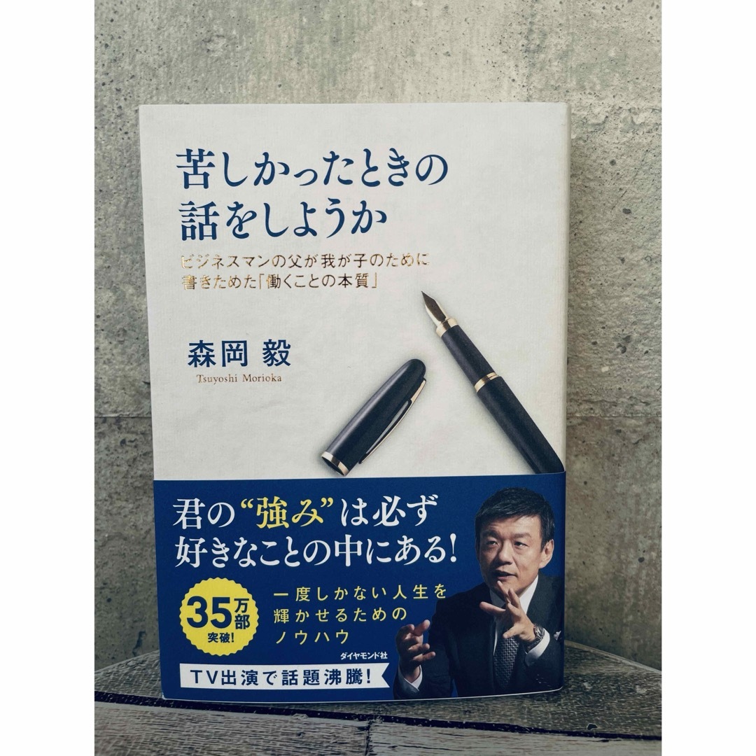 ダイヤモンド社(ダイヤモンドシャ)の苦しかったときの話をしようか エンタメ/ホビーの本(文学/小説)の商品写真