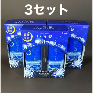 イチカミ(いち髪)のいち髪　月下美人　シャンプー　コンディショナー　3セット(シャンプー/コンディショナーセット)