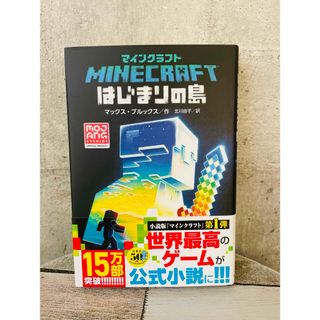 マインクラフトはじまりの島(文学/小説)