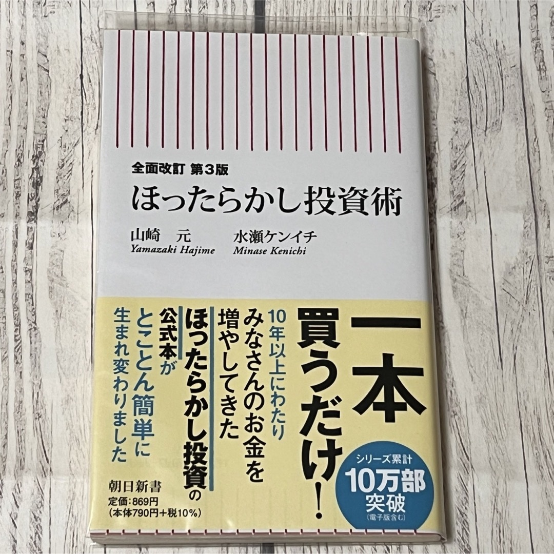 全面改訂 第3版 ほったらかし投資術 エンタメ/ホビーの雑誌(ビジネス/経済/投資)の商品写真