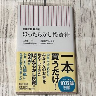 全面改訂 第3版 ほったらかし投資術(ビジネス/経済/投資)