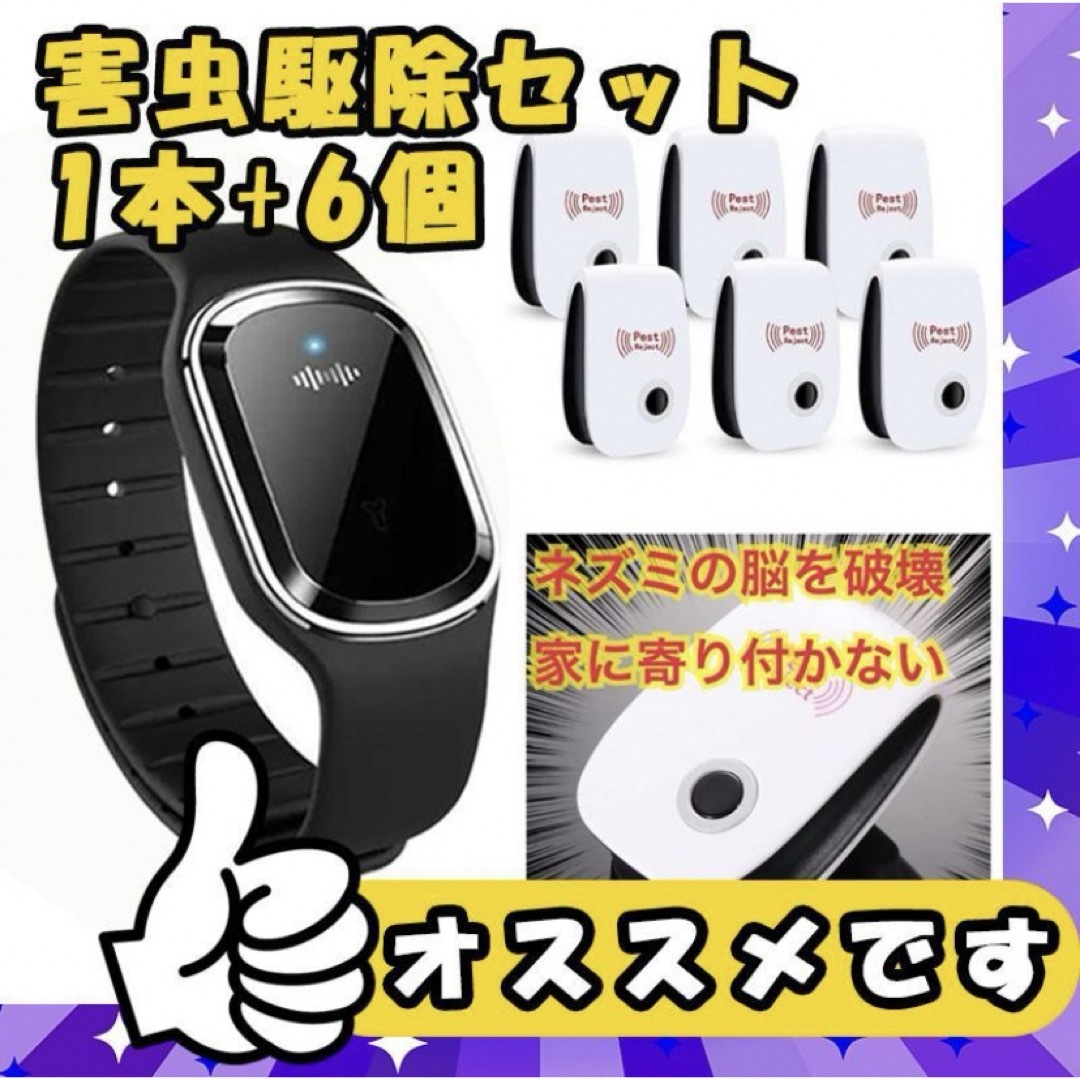 害虫駆除セット 超音波 虫除け 時計型  黒1本 & コンセント式  ネズミ駆除 スマホ/家電/カメラの生活家電(その他)の商品写真