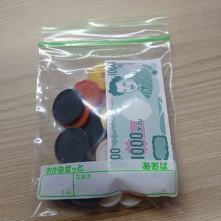 さんすうセット　おかね(知育玩具)
