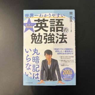 世界一わかりやすい英語の勉強法(語学/参考書)