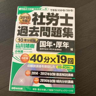 社労士過去問題集　２０１５年版　国年・厚年(資格/検定)