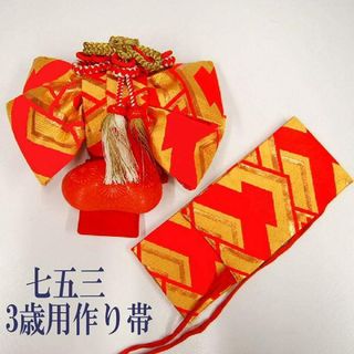 【中古】 七五三 正絹 作り帯 3歳女児用 朱色地に松川菱 祝い帯 (和服/着物)