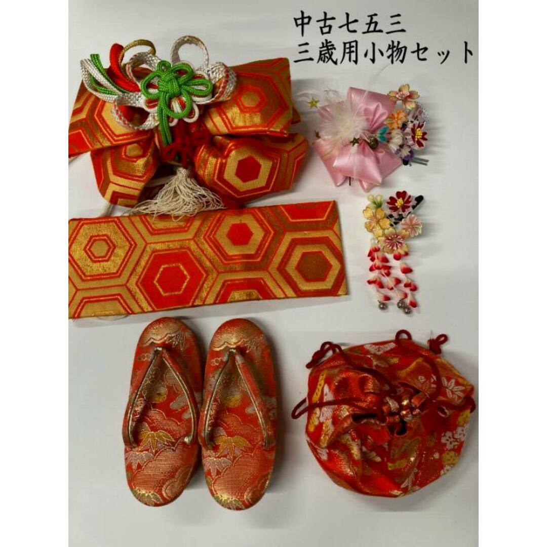 【中古】 七五三 3歳女児用 帯小物セット 作り帯 髪飾り 草履 巾着  キッズ/ベビー/マタニティのキッズ服女の子用(90cm~)(和服/着物)の商品写真