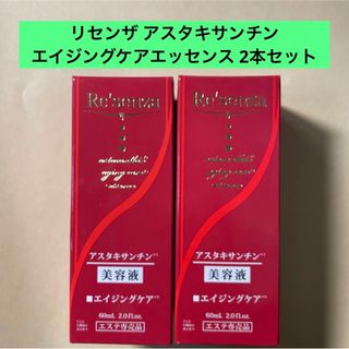 リセンザ アスタキサンチンエイジングケアエッセンス 美容液 60ml 2本セット(美容液)