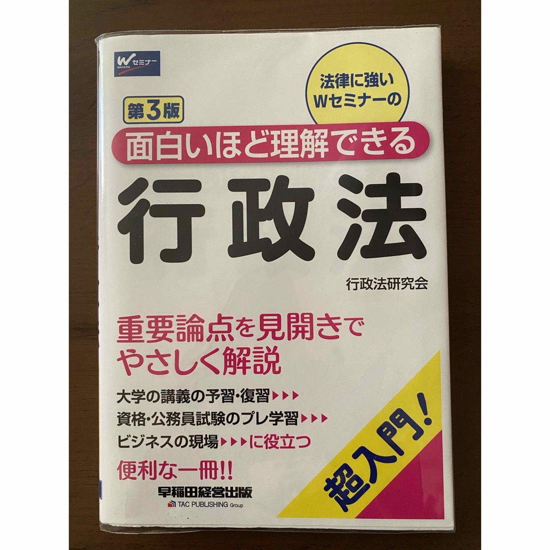 面白いほど理解できる行政法 超入門！ 第３版 参考書 教科書 エンタメ/ホビーの本(人文/社会)の商品写真