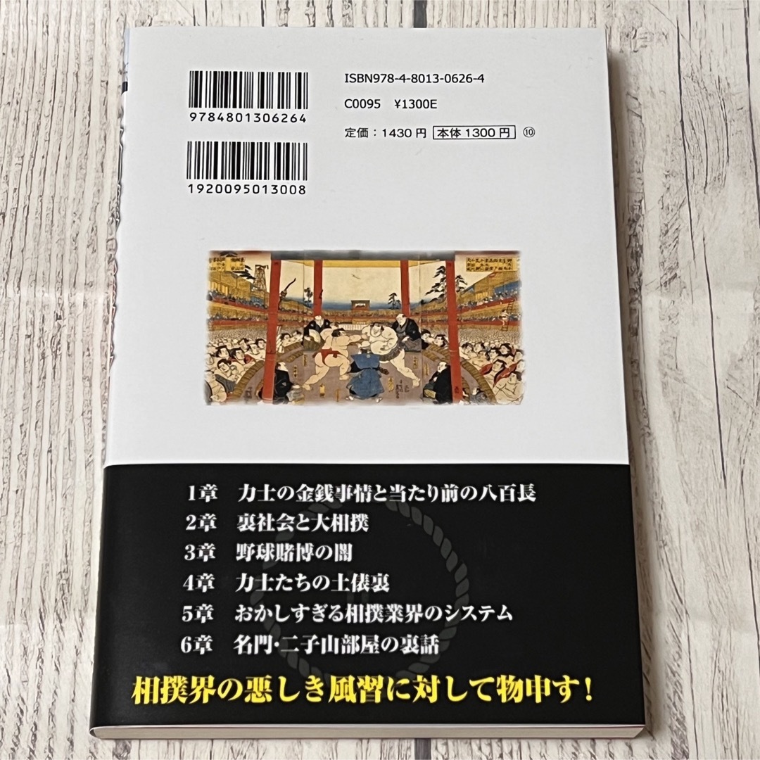 大相撲土俵裏 エンタメ/ホビーの本(趣味/スポーツ/実用)の商品写真