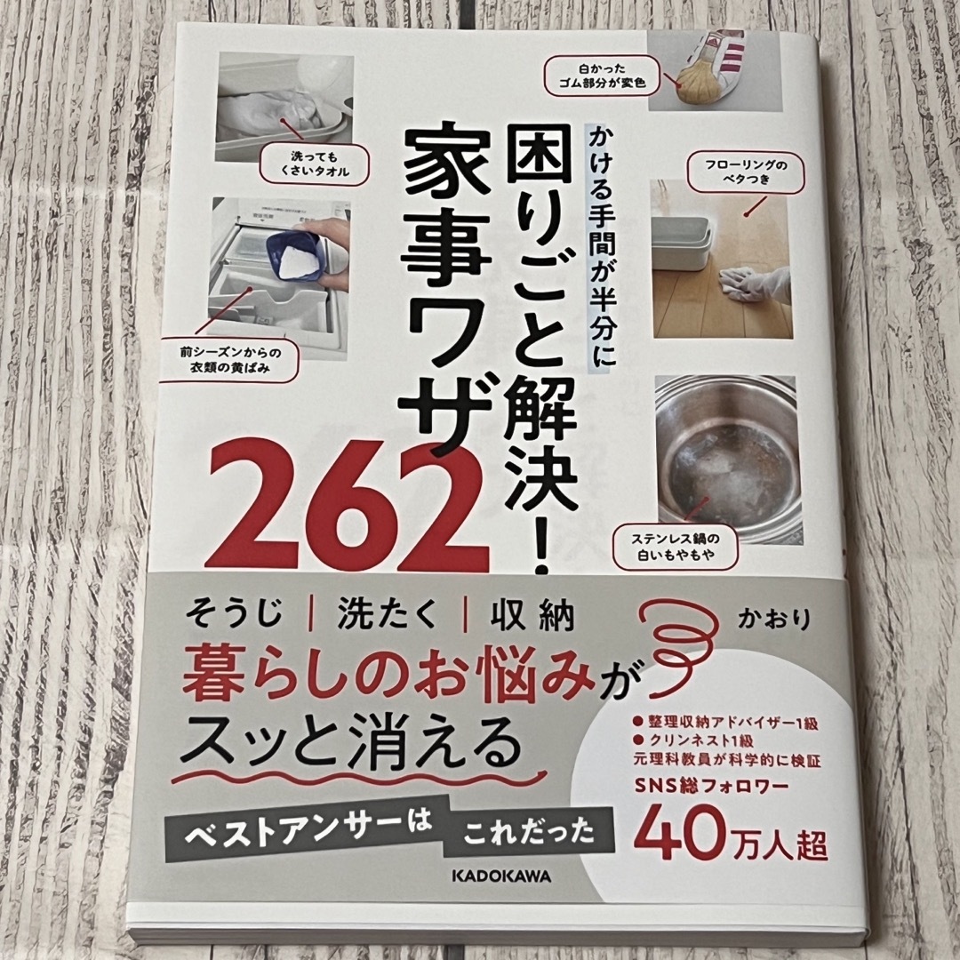 かける手間が半分に　困りごと解決！家事ワザ２６２ エンタメ/ホビーの本(住まい/暮らし/子育て)の商品写真