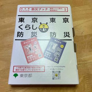 東京都オリジナル★防災ブック(防災関連グッズ)