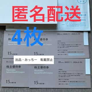 ユナイテッドアローズ 4枚 株主優待 (6末)(その他)