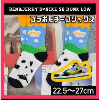 靴下　ダンクソックス　チャンキー　NIKE好きさん　コラボスニーカーをイメージ(ソックス)