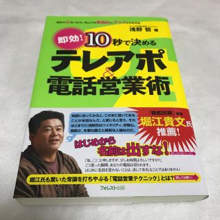 ※再値下げしました。10秒で決めるテレアポ＆電話営業述術(ビジネス/経済)