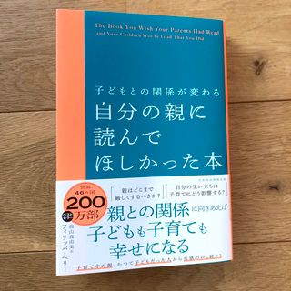 ニッケイビーピー(日経BP)の子どもとの関係が変わる自分の親に読んでほしかった本(結婚/出産/子育て)