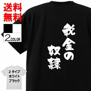 おもしろTシャツ ネタTシャツ 面白tシャツ 税金の奴隷 名言 w671 (Tシャツ/カットソー(半袖/袖なし))