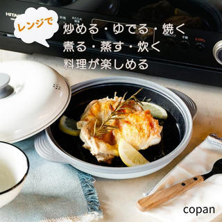 電子レンジで焼き目の付いた料理が作れる COPAN レンジグリル(調理道具/製菓道具)