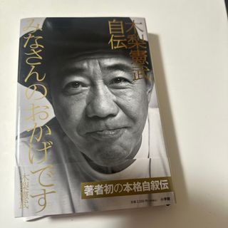 木梨憲武自伝　みなさんのおかげです(文学/小説)