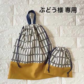 ぶどう様専用ページ　オーダー品(外出用品)