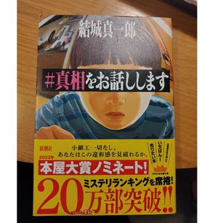 ＃真相をお話しします(文学/小説)