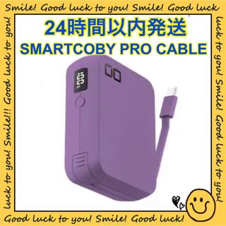 シーアイオー(CIO)の【24時間以内発送】SMARTCOBY Pro CABLE USB-Cモデル(バッテリー/充電器)