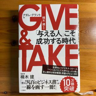 ＧＩＶＥ　＆　ＴＡＫＥ(ビジネス/経済)