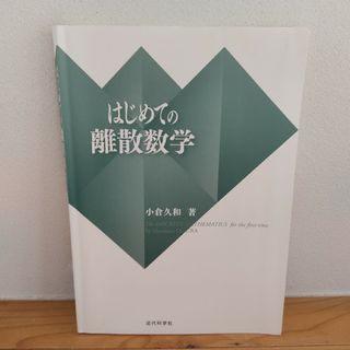 はじめての離散数学(科学/技術)