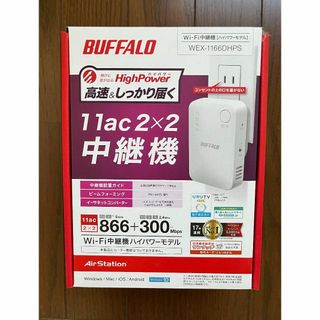 バッファロー(Buffalo)のバッファロー　Wi-Fi中継機　ハイパワーモデル(その他)