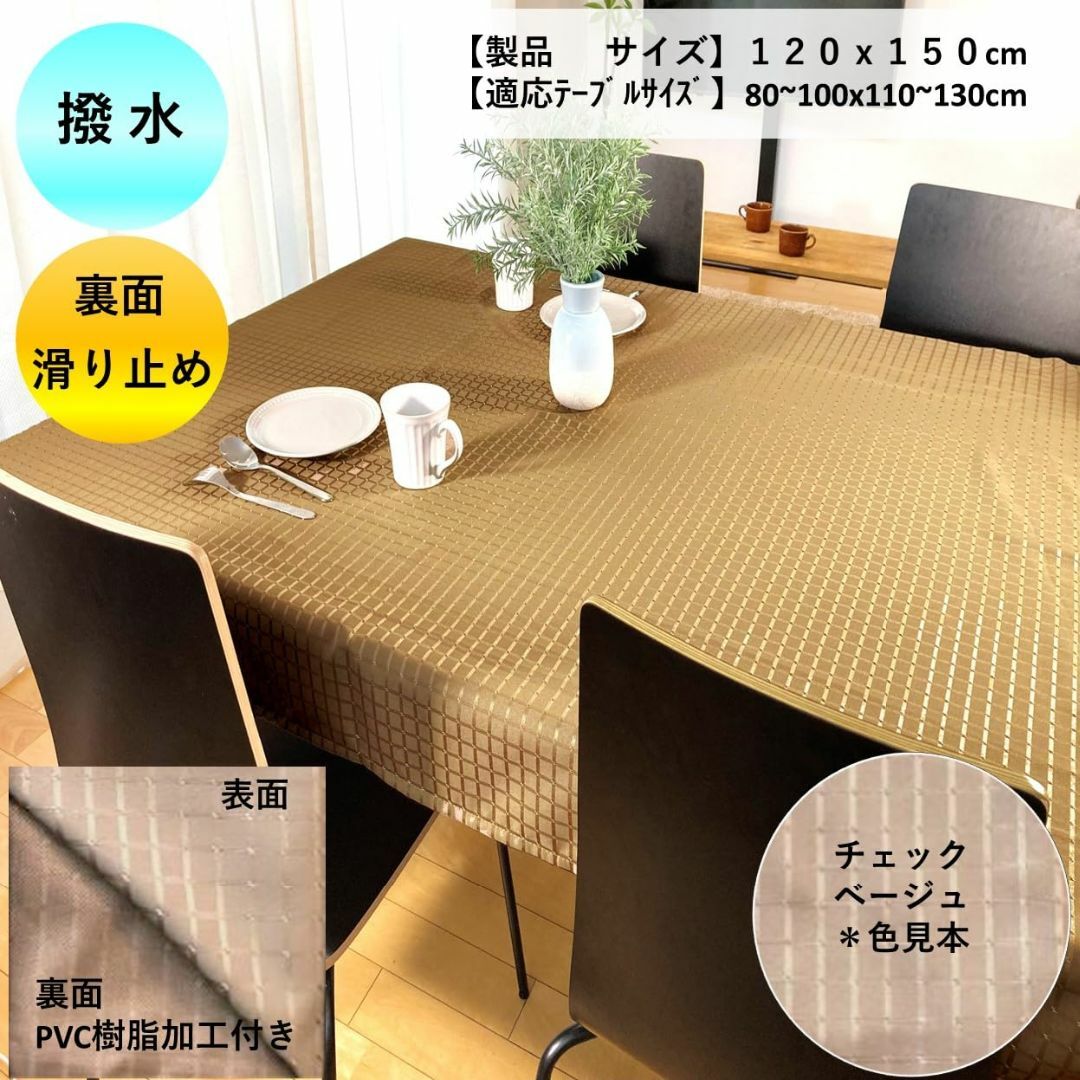 【色: ベージュ[チェック]】【cloth shop 布や】 テーブルクロス 撥 インテリア/住まい/日用品のキッチン/食器(その他)の商品写真