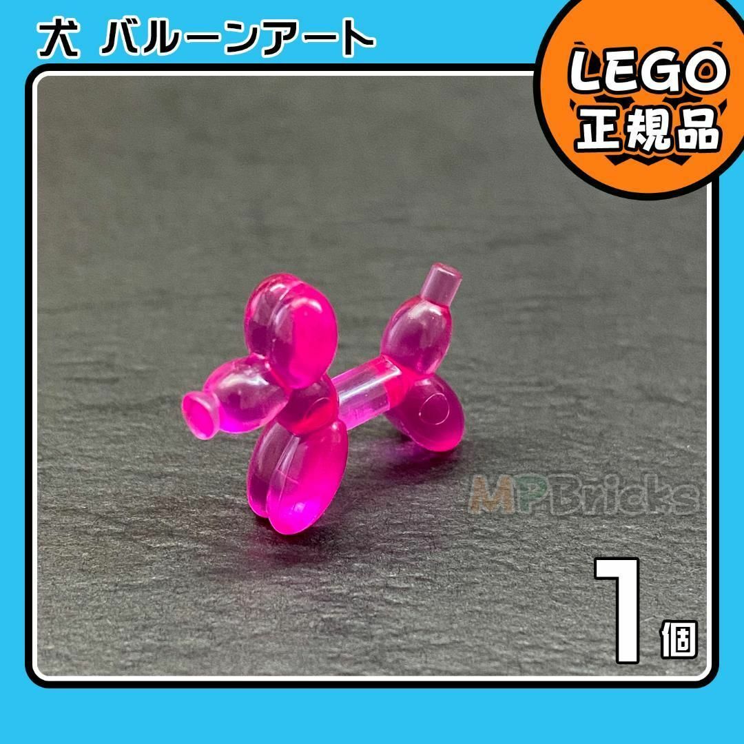 Lego(レゴ)の【新品】LEGO バルーンアート 動物 犬 緑 青 ピンク 3色3個セット キッズ/ベビー/マタニティのおもちゃ(知育玩具)の商品写真