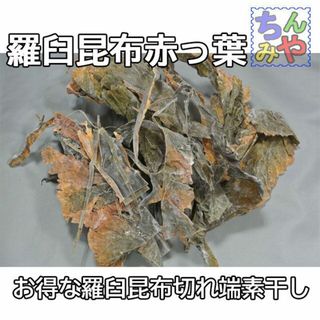 羅臼昆布切れ端（おまとめ１５０ｇ×３ｐ×２セット）羅臼昆布の耳切り落とし！(その他)