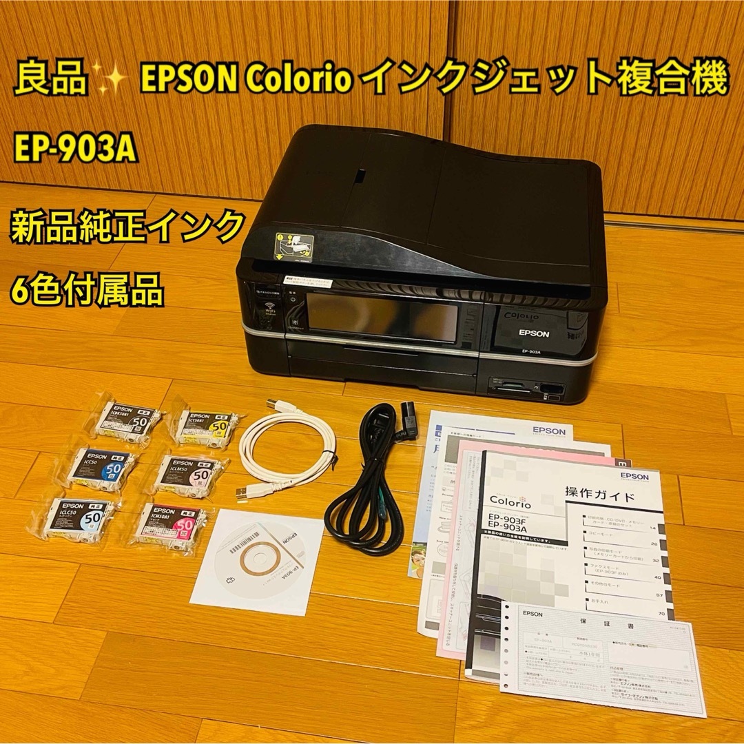 【良品】EPSON Colorio インクジェット複合機 EP-903A