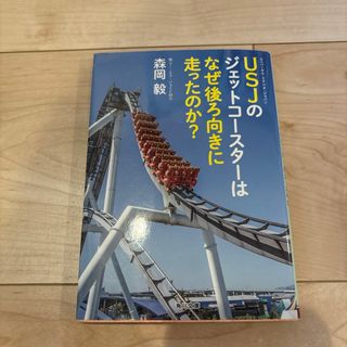 ＵＳＪのジェットコ－スタ－はなぜ後ろ向きに走ったのか？(その他)