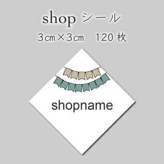 ショップシール　120枚　3センチ×3センチ(しおり/ステッカー)