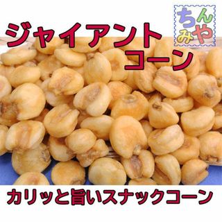 ジャイアントコーン(どっさり１ｋｇ)業務用Ｇコーン！噛み砕く程に旨い！／送料込(菓子/デザート)