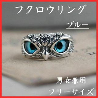 フクロウ ブルーアイズ 指輪 アクセサリー ヴィンテージ ジュエリー(リング(指輪))