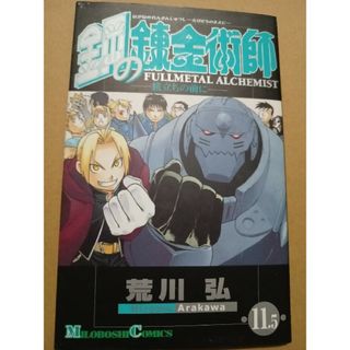 鋼の錬金術師11.5　劇場版　特典漫画旅立ちの前に(少年漫画)