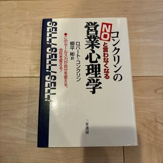 コンクリンの「ｎｏ」と言わなくなる営業心理学(ビジネス/経済)