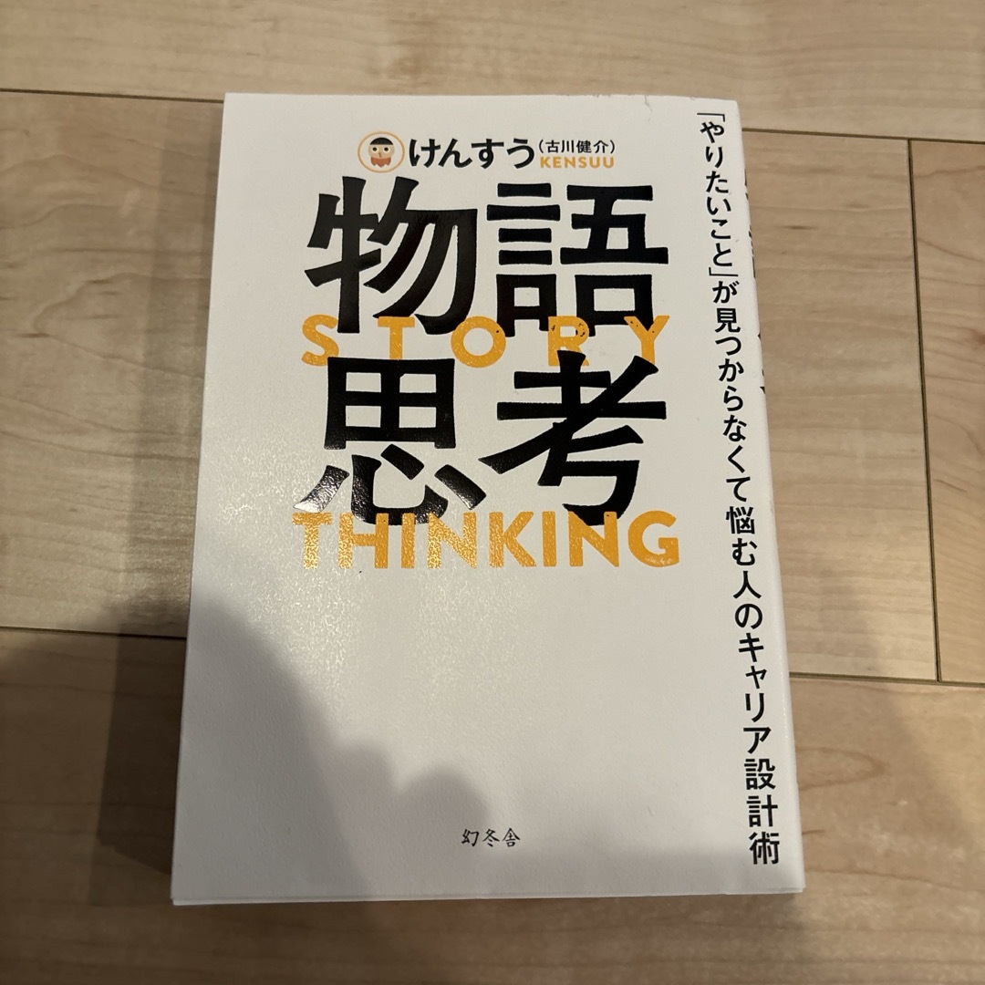 物語思考　「やりたいこと」が見つからなくて悩む人のキャリア設計術 エンタメ/ホビーの本(ビジネス/経済)の商品写真