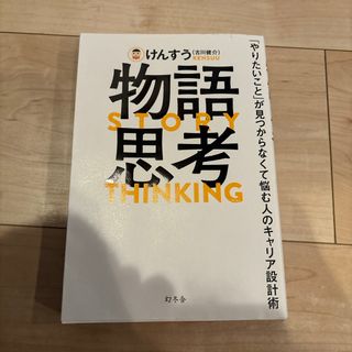 物語思考　「やりたいこと」が見つからなくて悩む人のキャリア設計術(ビジネス/経済)