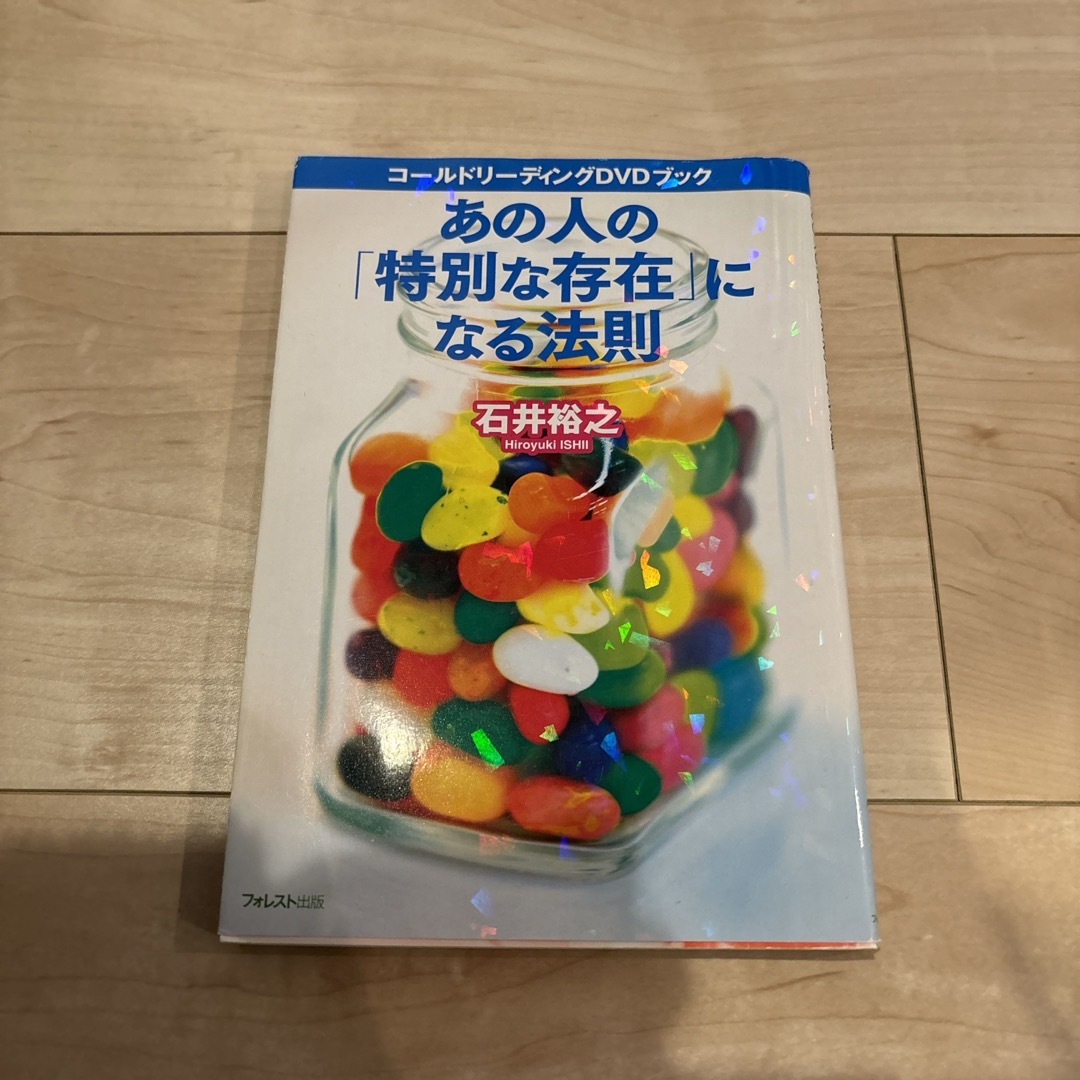 あの人の「特別な存在」になる法則 エンタメ/ホビーの本(ビジネス/経済)の商品写真