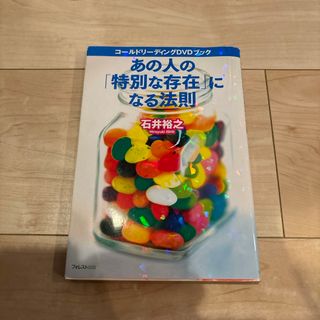 あの人の「特別な存在」になる法則(ビジネス/経済)