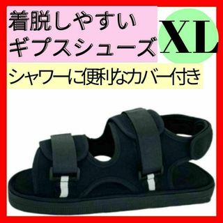 691 ギプス シューズ サンダル 靴 介護 リハビリ 術後 XL 骨折 怪我(その他)