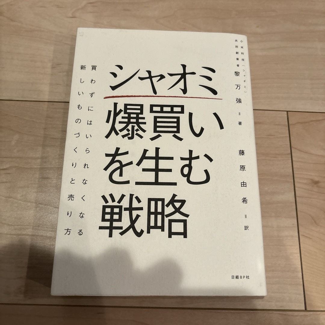 シャオミ爆買いを生む戦略 エンタメ/ホビーの本(ビジネス/経済)の商品写真