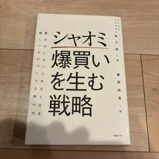 シャオミ爆買いを生む戦略(ビジネス/経済)