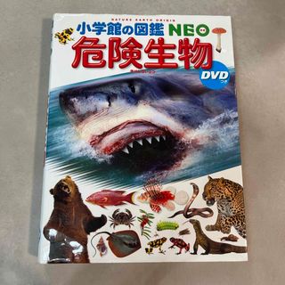 ショウガクカン(小学館)の危険生物　小学館の図鑑　NEO(絵本/児童書)