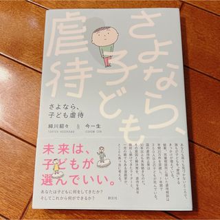 さよなら、子ども虐待(住まい/暮らし/子育て)