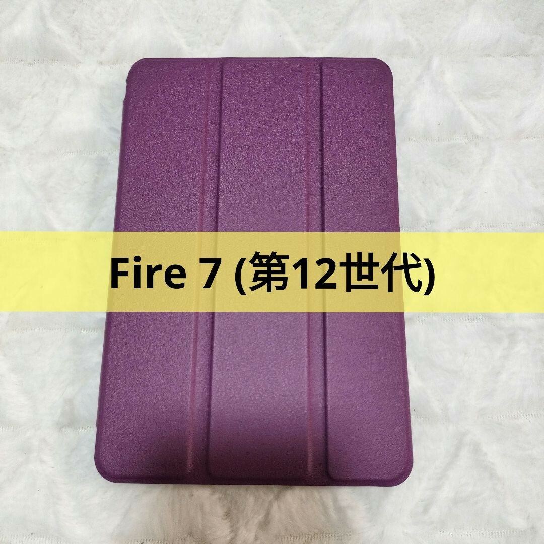 Fire 7 (2022年発売 第12世代) 用 ケース Fire 7 紫 スマホ/家電/カメラのPC/タブレット(その他)の商品写真