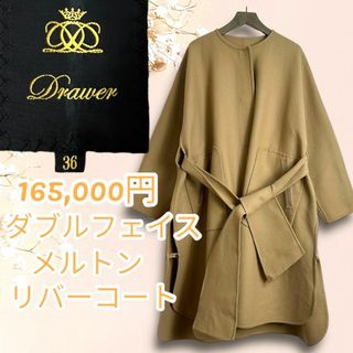 ネイビー定価179,300円！今季Drawerコート